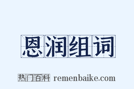 恩润组词是什么意思的图片